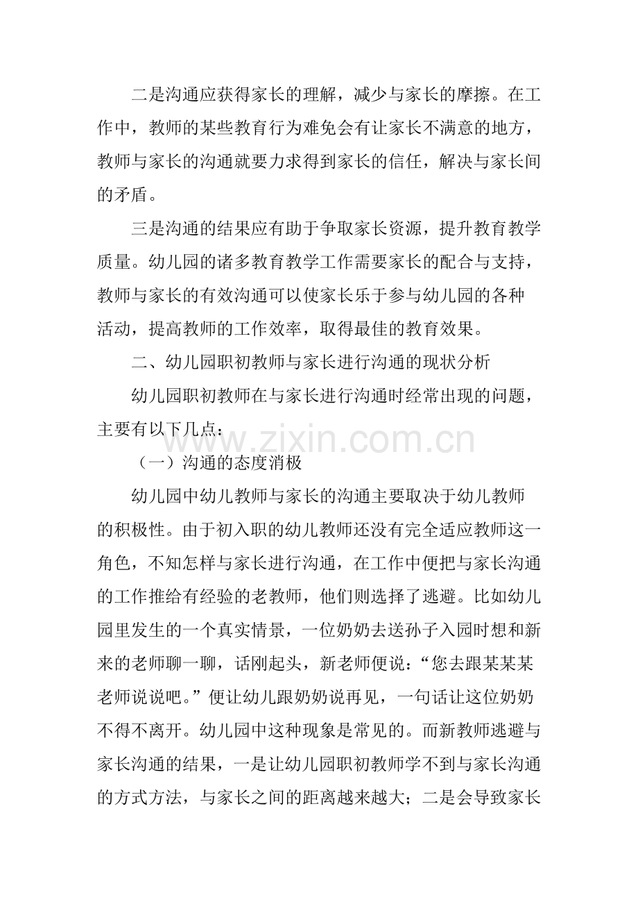 提升幼儿园职初教师与家长有效沟通的策略.doc_第2页