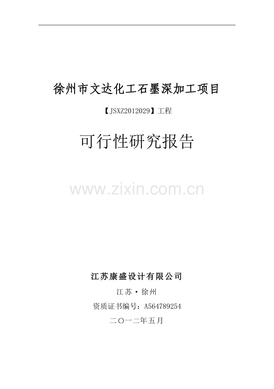 化工公司石墨深加工项目建设可研报告.doc_第1页