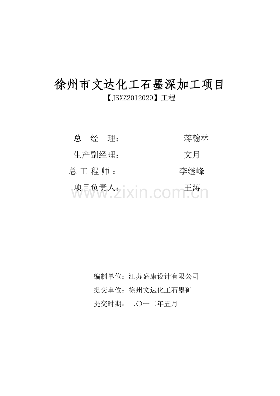 化工公司石墨深加工项目建设可研报告.doc_第2页