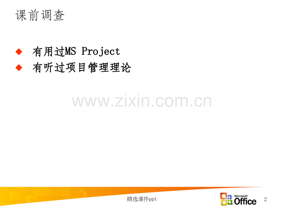 《roject实务学习》PPT课件.ppt_第2页