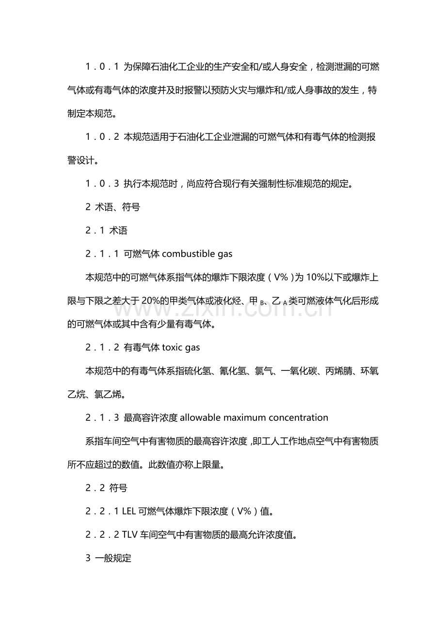 石油化工企业可燃气体和有毒气体检测报警设计规范.doc_第2页