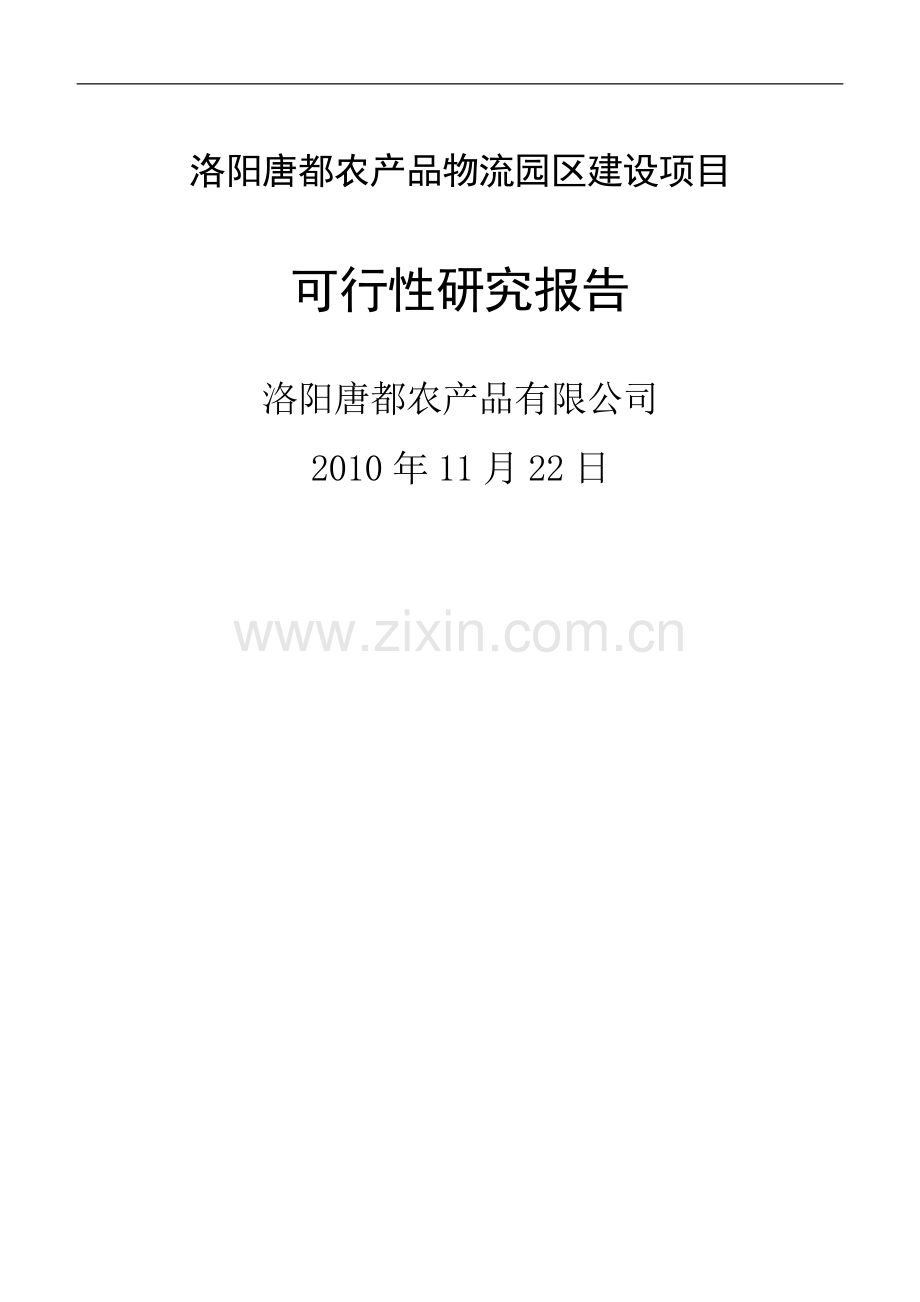 洛阳唐都农产品物流园新建项目可行性研究报告.doc_第1页