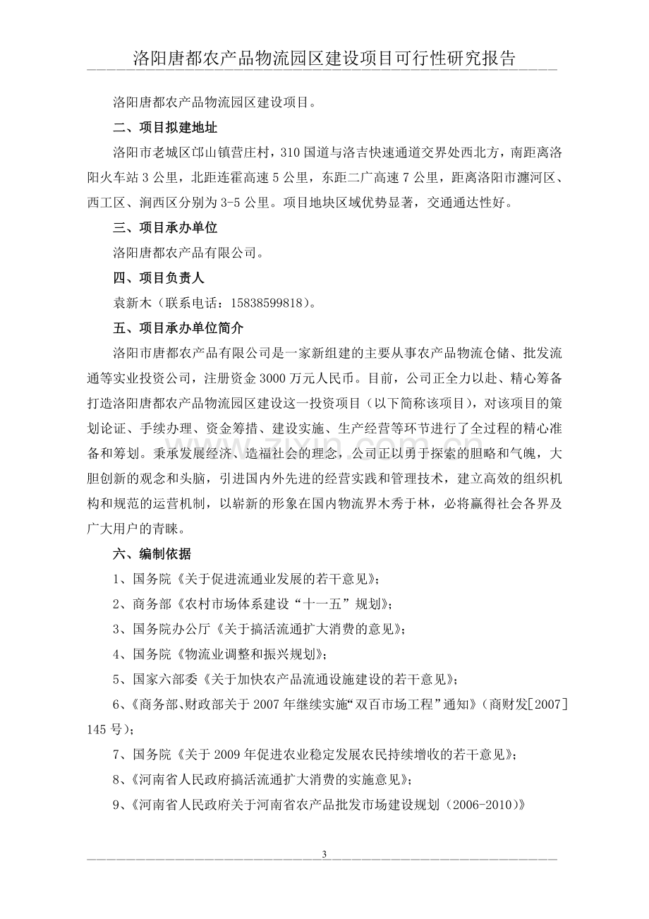 洛阳唐都农产品物流园新建项目可行性研究报告.doc_第3页