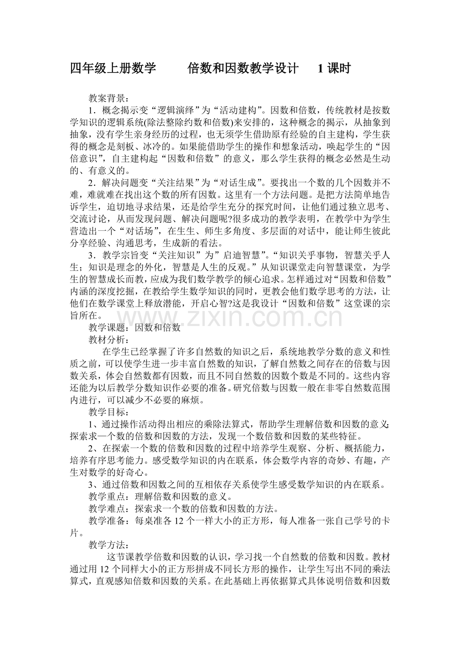 四年级数学倍数和因数教学设计.doc_第1页