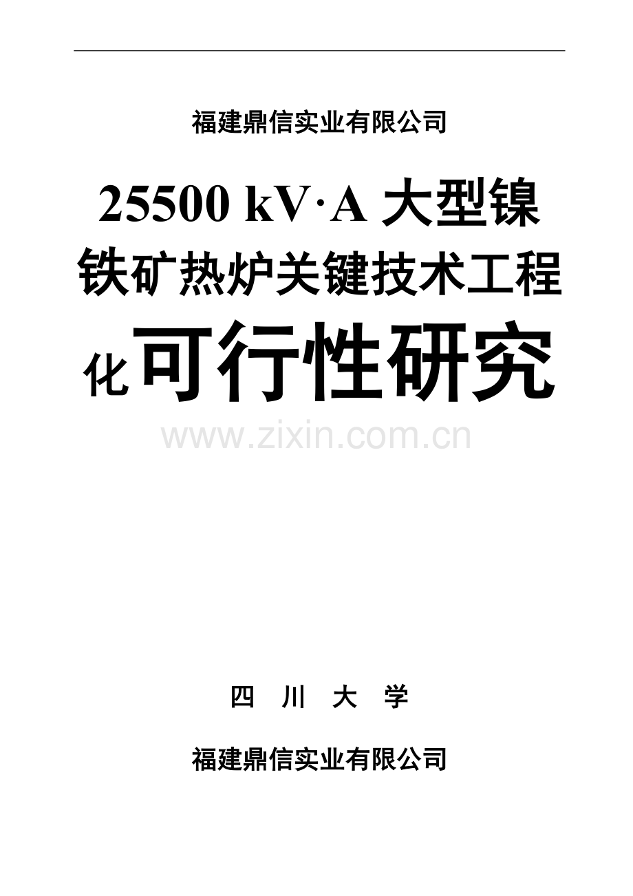 25500kva大型镍铁矿热炉工程论证报告.doc_第1页