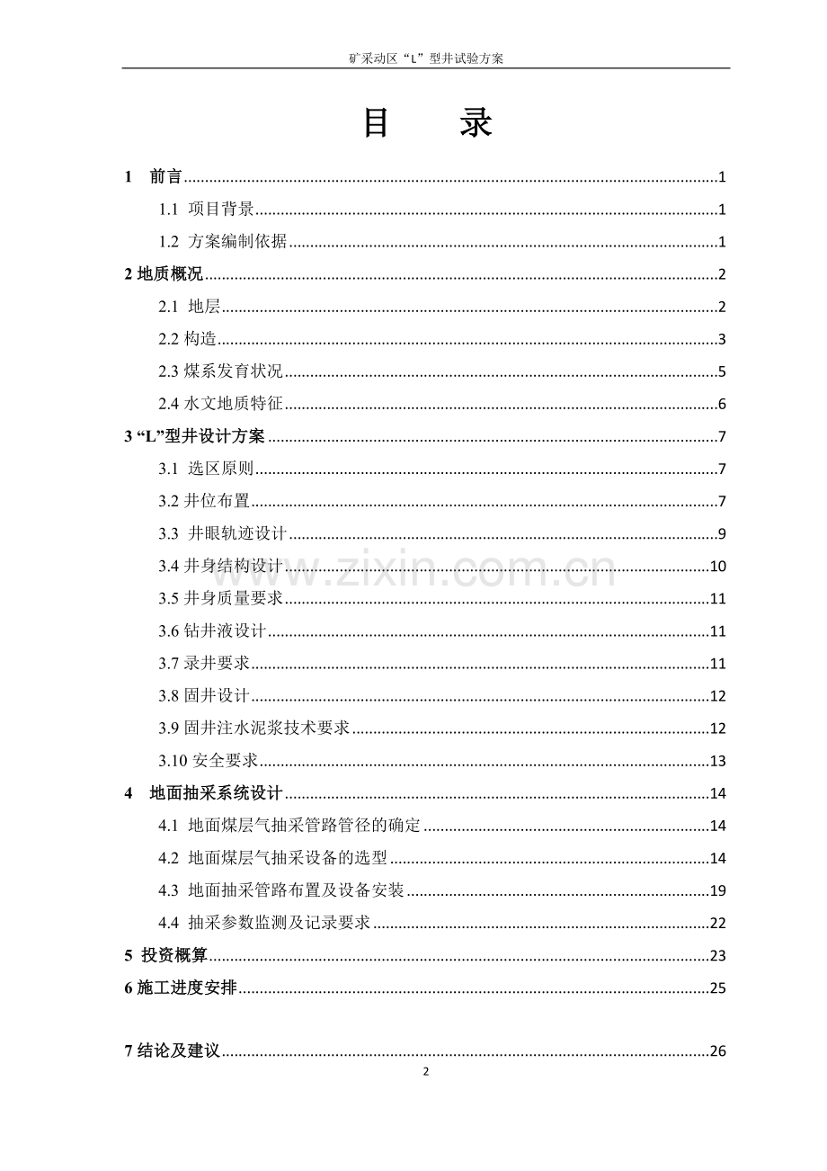 煤矿12408工作面-l-型地面煤层气井抽采试验方案.doc_第2页