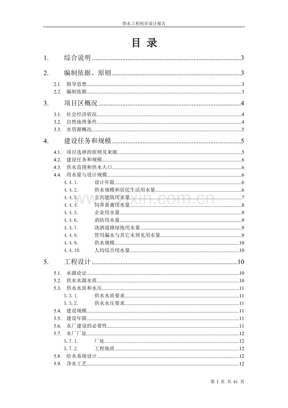 农村饮水安全工程实施方案文本.doc_第3页