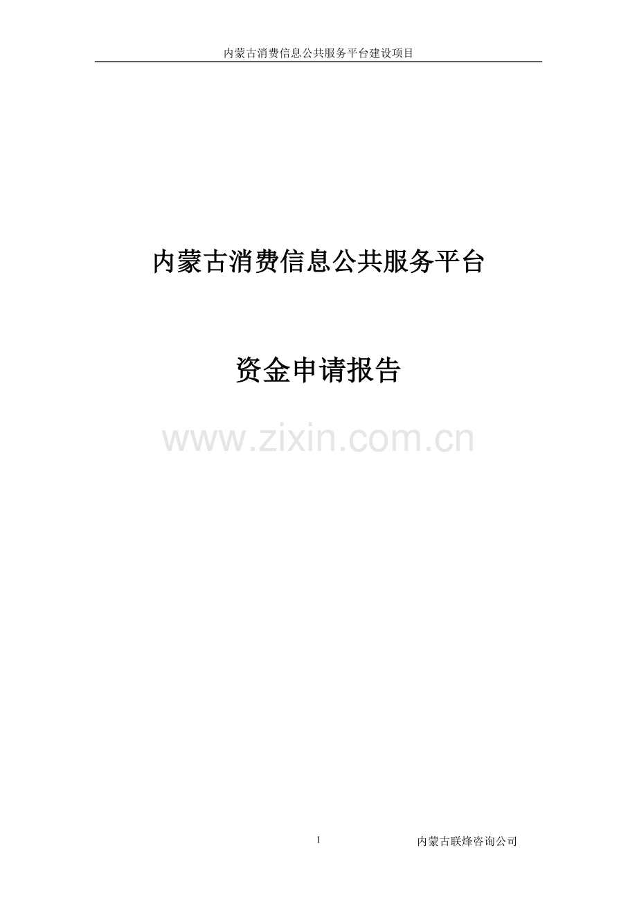 内蒙古消费信息公共服务平台建设可行性论证报告.doc_第1页