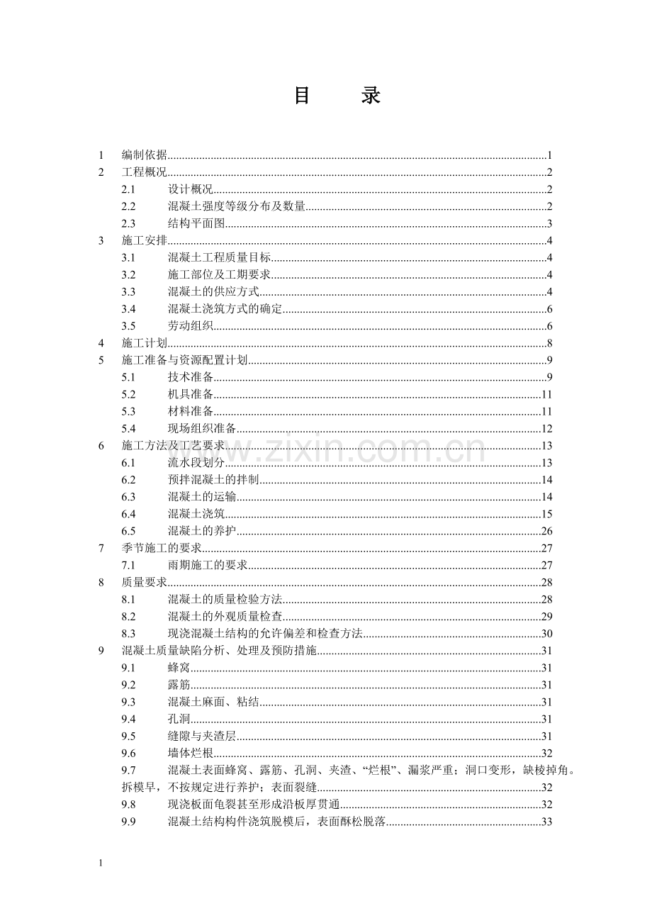 绿地欢乐滨海城商业办公项目普通混凝土施工方案书.doc_第2页