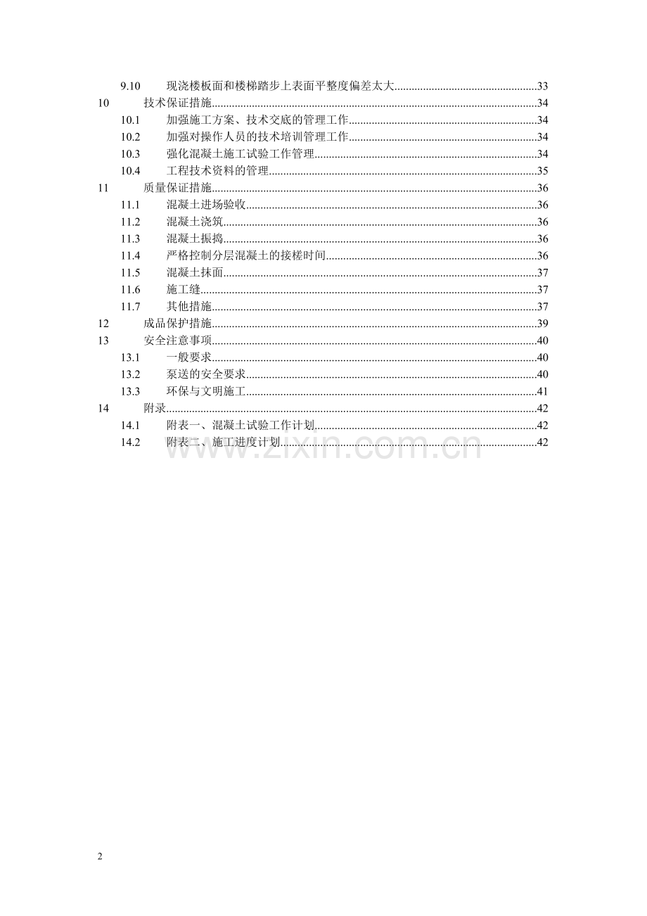 绿地欢乐滨海城商业办公项目普通混凝土施工方案书.doc_第3页