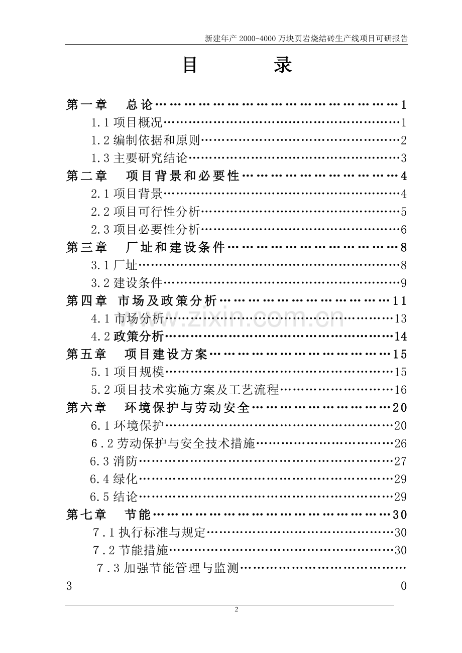 新建年产2000-4000万块页岩烧结砖生产线项目申请立项可行性分析研究论证报告.doc_第2页