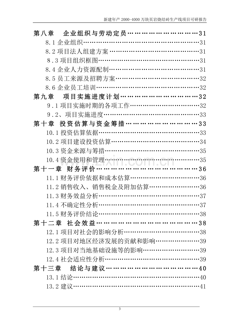 新建年产2000-4000万块页岩烧结砖生产线项目申请立项可行性分析研究论证报告.doc_第3页