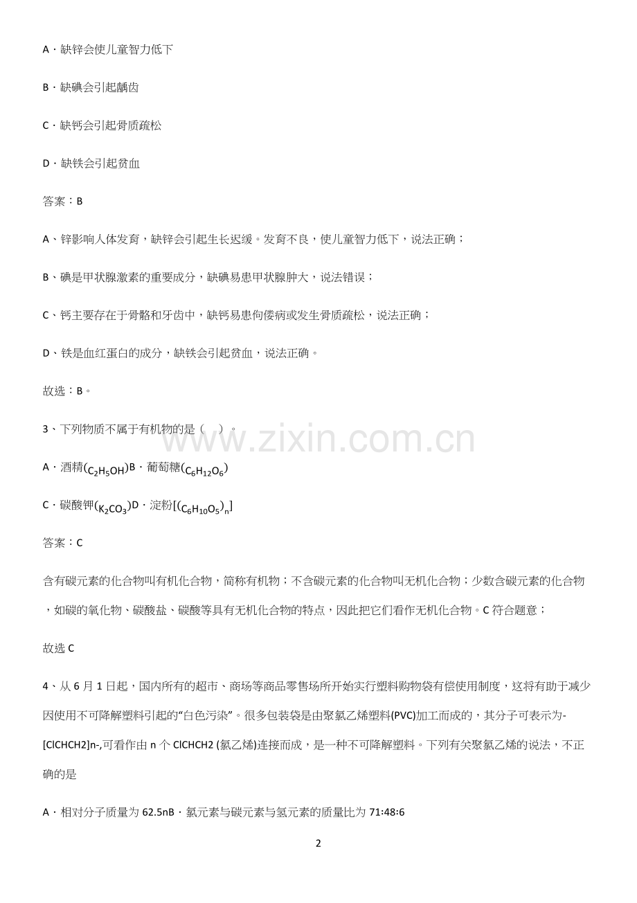 人教版2023初中化学九年级化学下册第十二单元化学与生活基础知识点归纳总结.docx_第2页