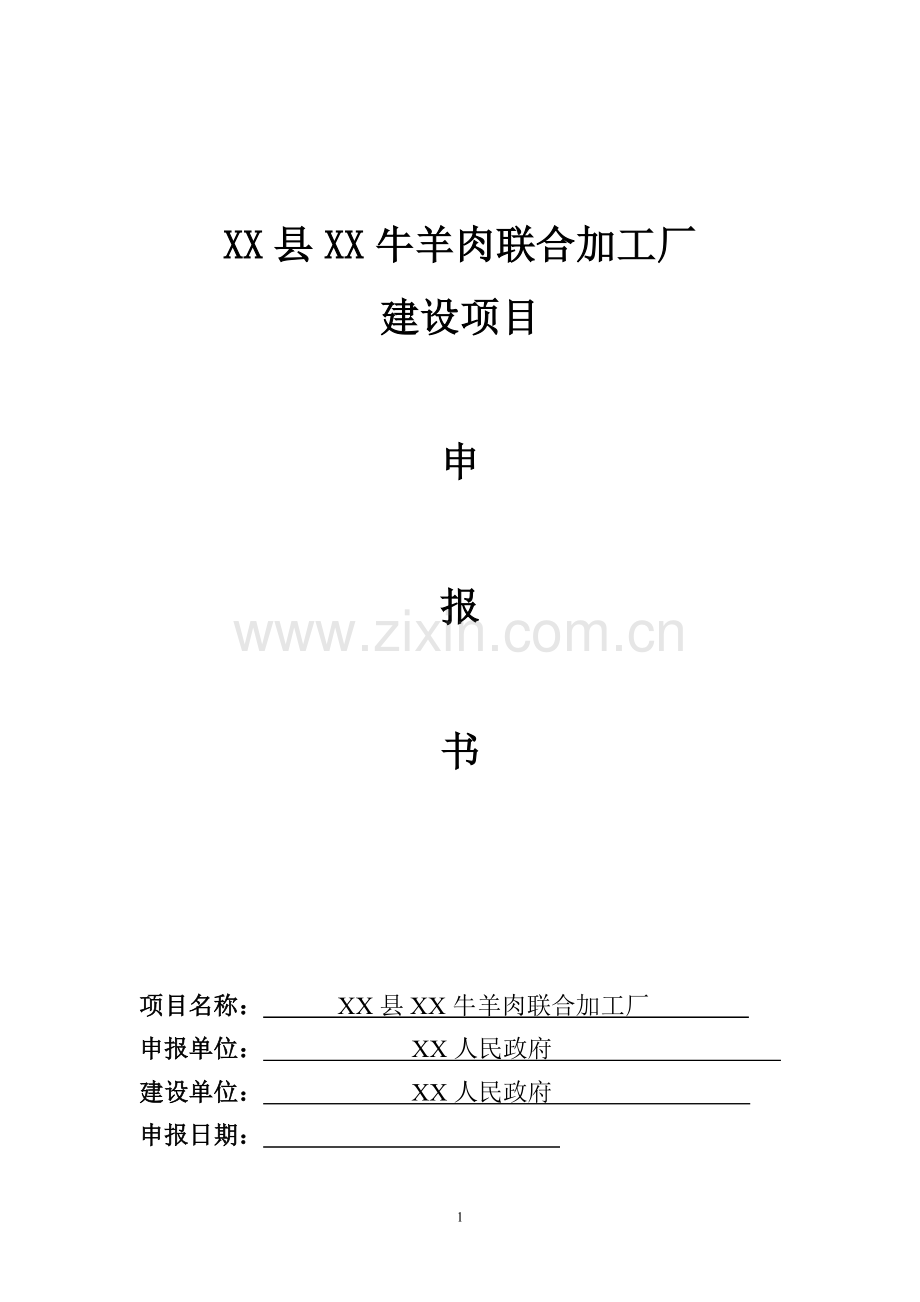 牛羊肉联合加工厂建设项目可行性分析报告.doc_第1页