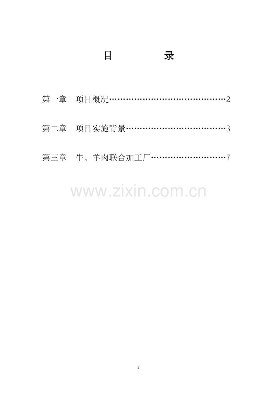 牛羊肉联合加工厂建设项目可行性分析报告.doc_第2页