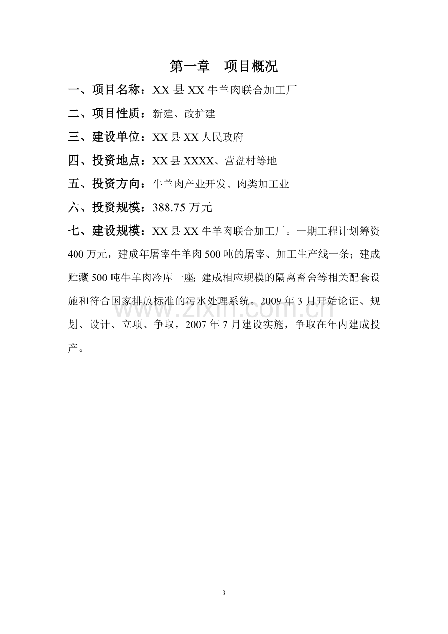 牛羊肉联合加工厂建设项目可行性分析报告.doc_第3页