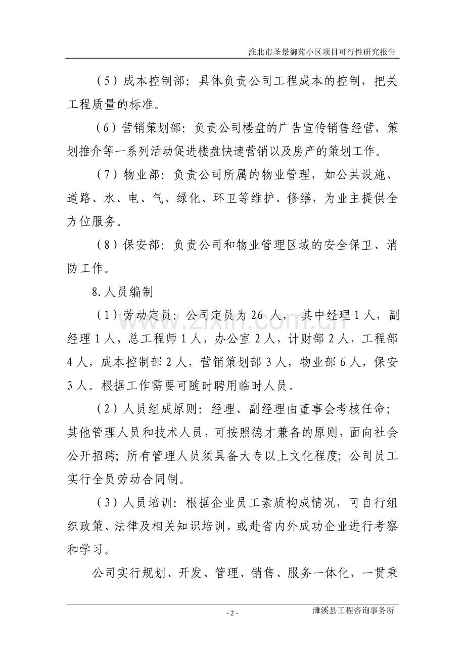 圣景御苑小区项目可行性项目可行性研究报告.doc_第2页