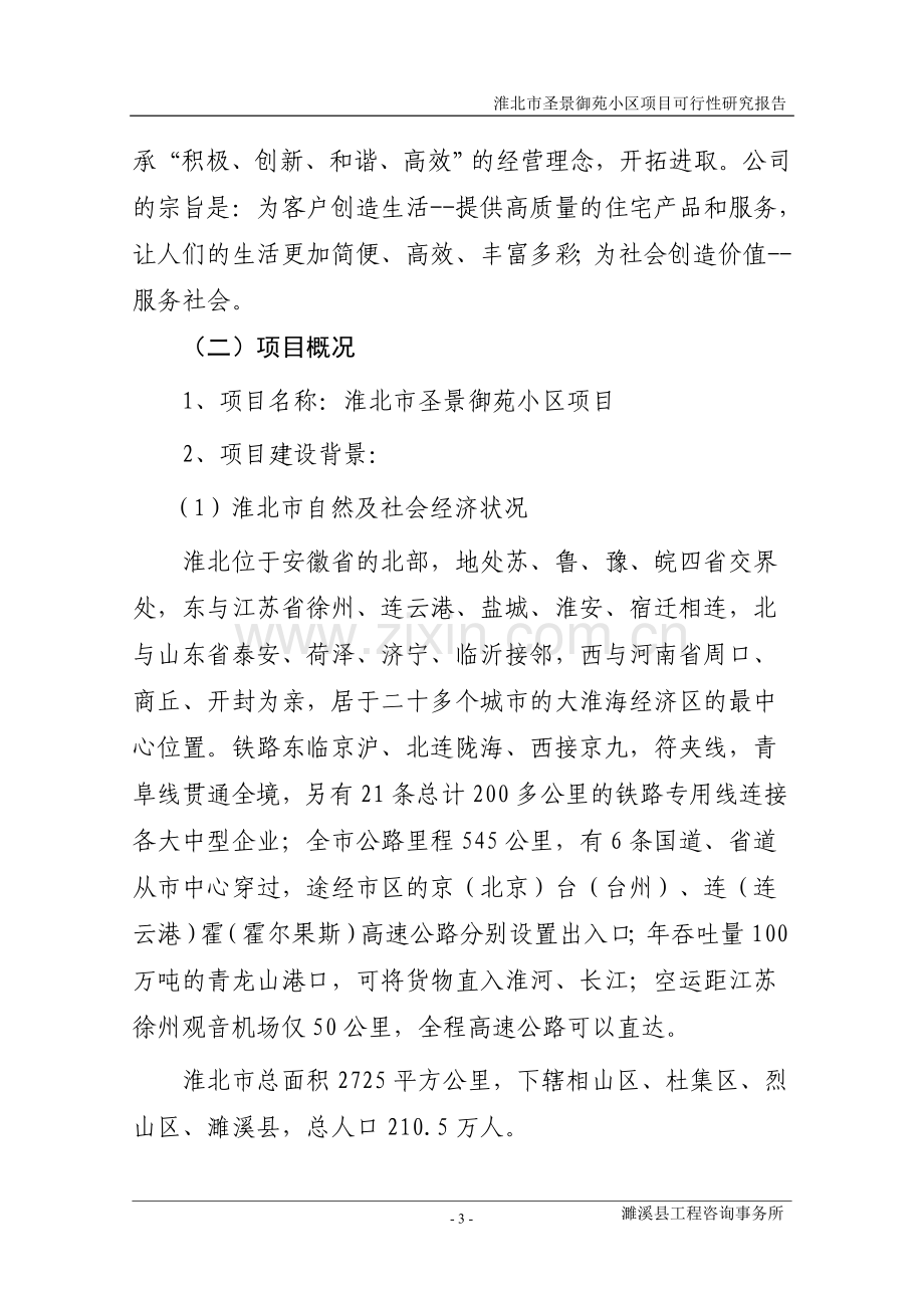 圣景御苑小区项目可行性项目可行性研究报告.doc_第3页