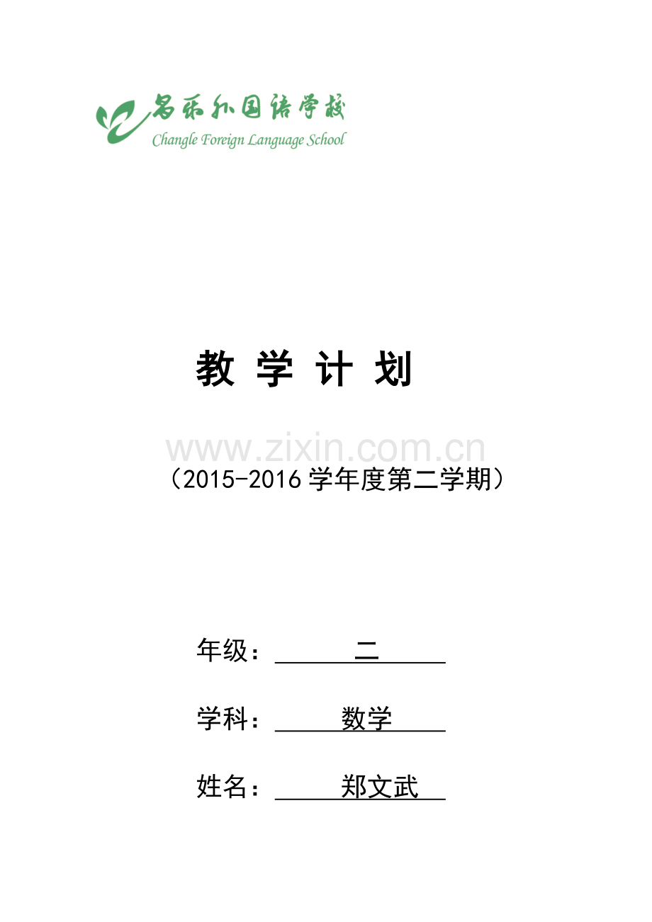 青岛版数学二年级下册教学计划.doc_第1页