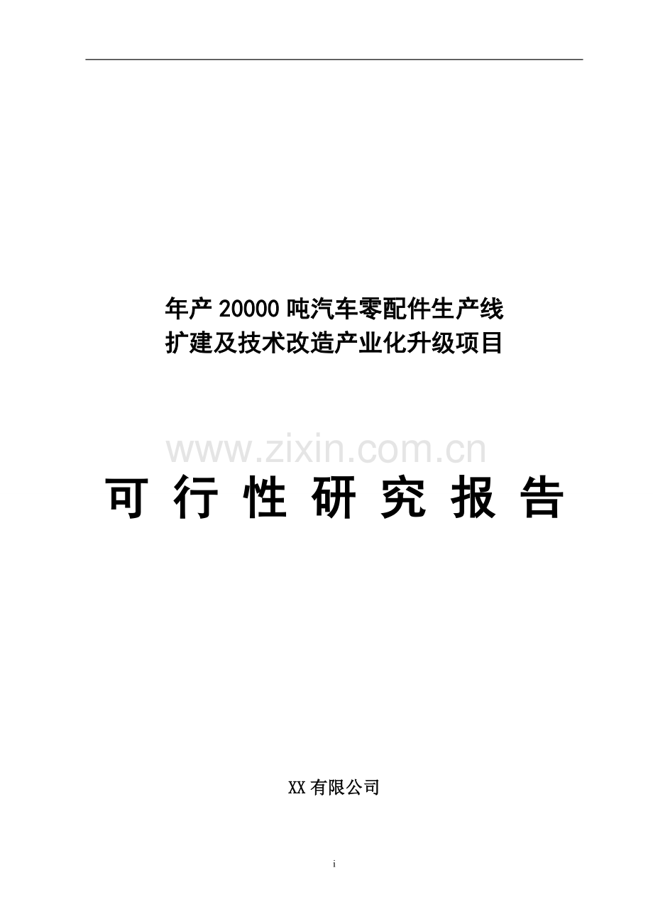 年产20000-吨汽车零配件生产线扩建及技术改造产业化升级项目可行性论证报告.doc_第1页