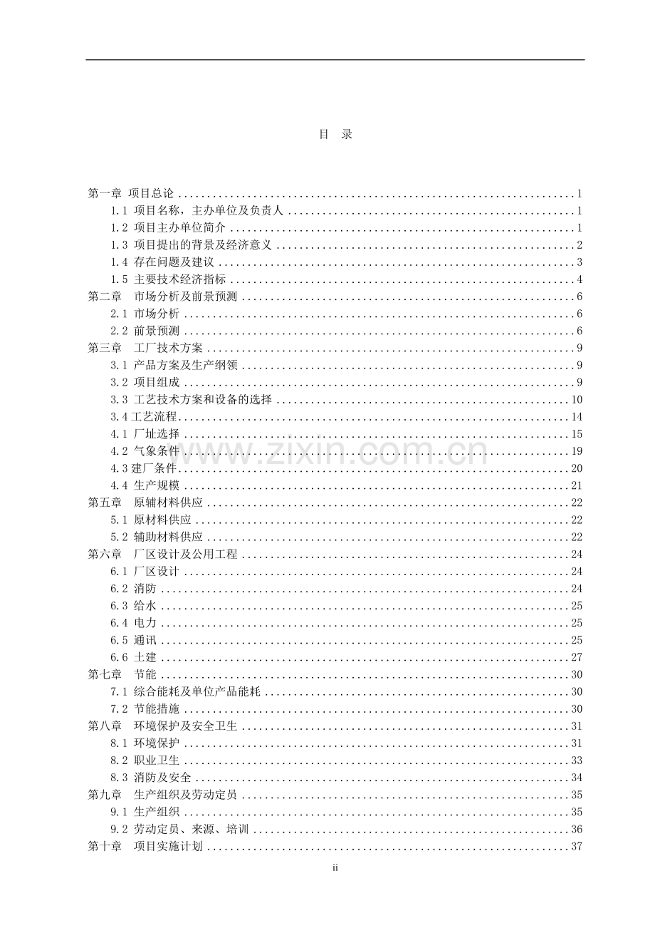 年产20000-吨汽车零配件生产线扩建及技术改造产业化升级项目可行性论证报告.doc_第2页