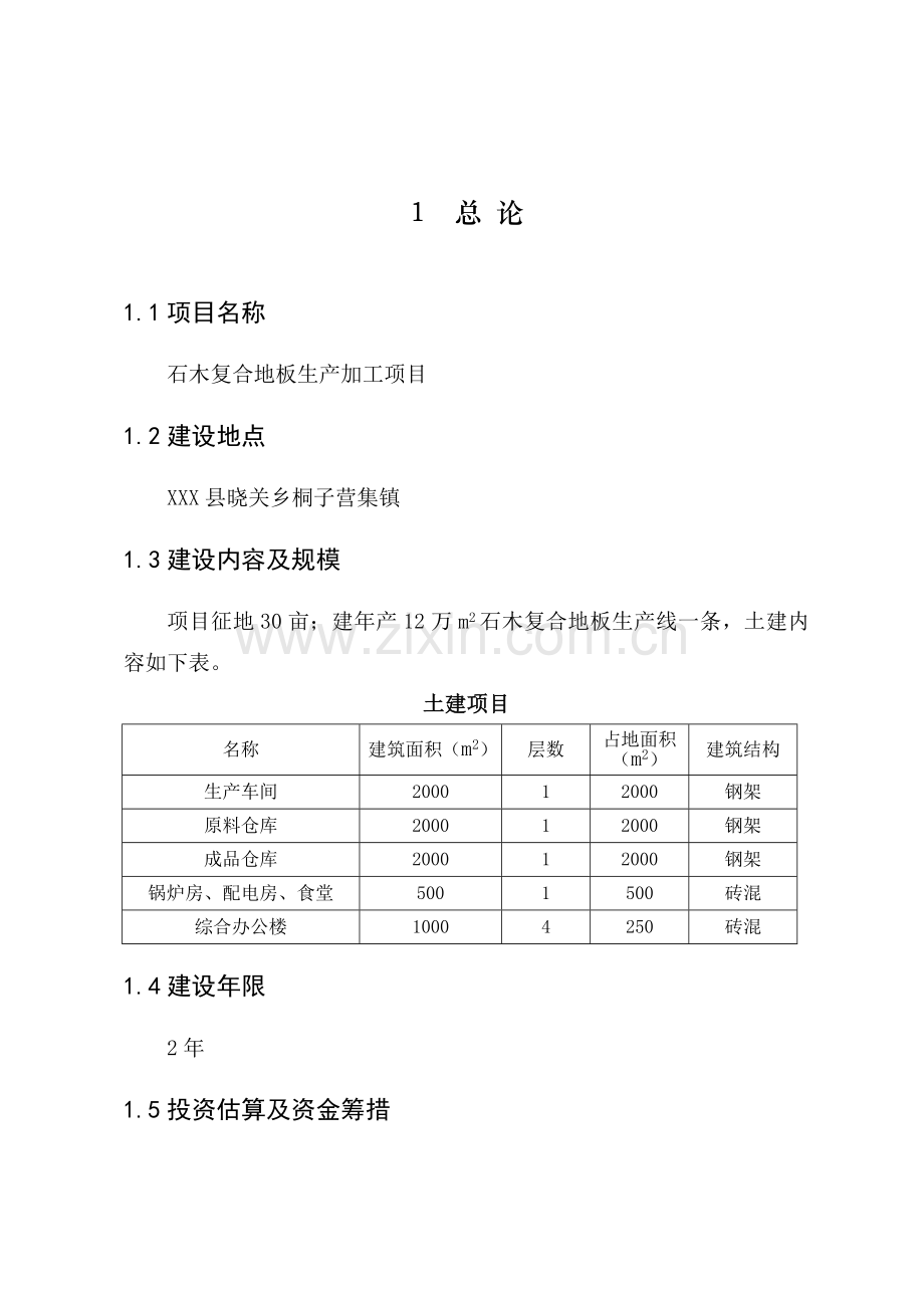 石木复合地板项目可行性论证报告.doc_第1页