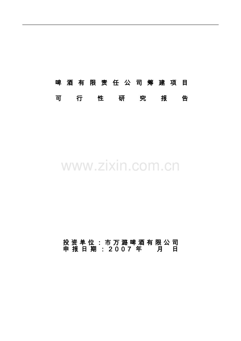 啤酒厂筹建可研报告.doc_第1页