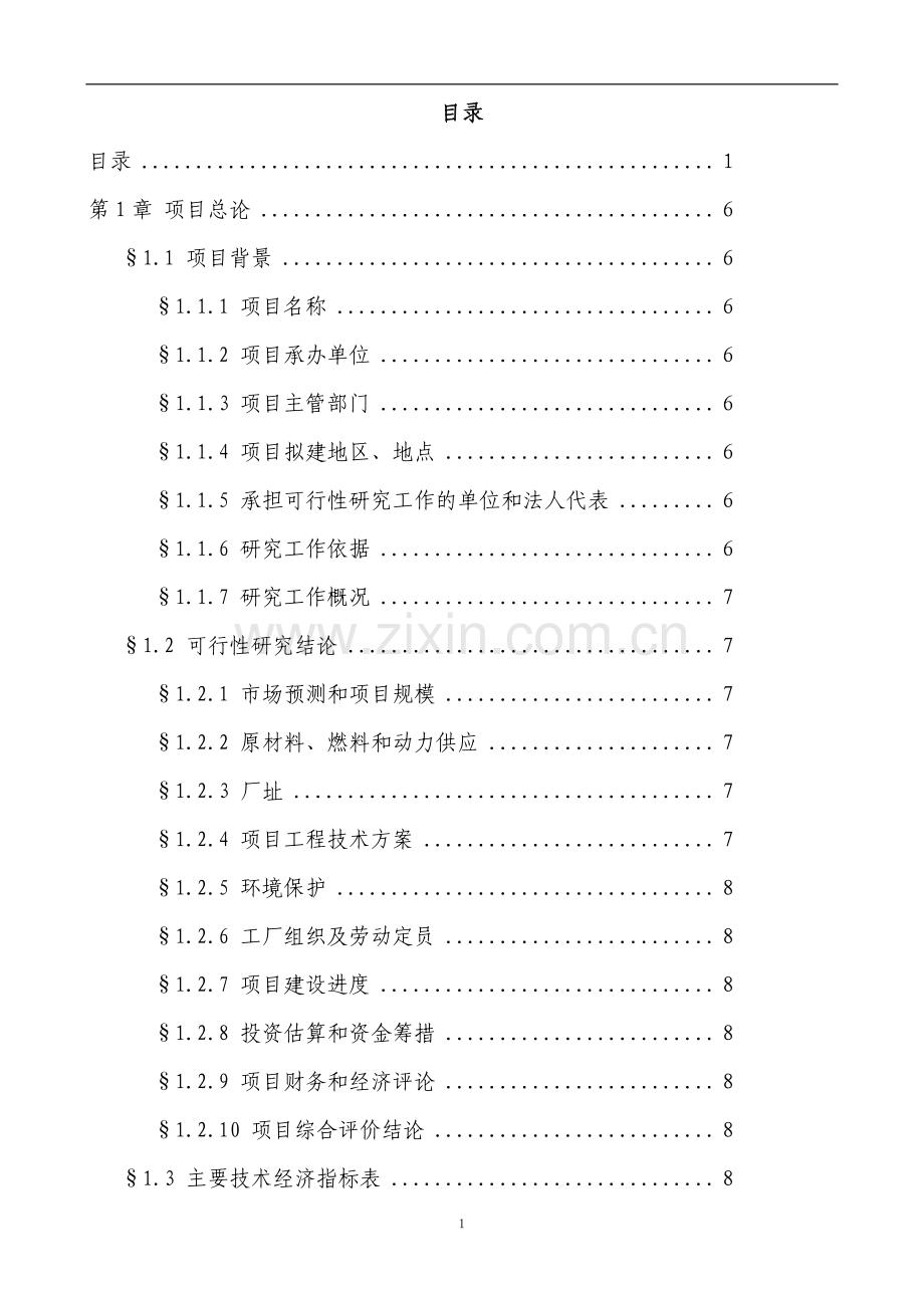 啤酒厂筹建可研报告.doc_第2页