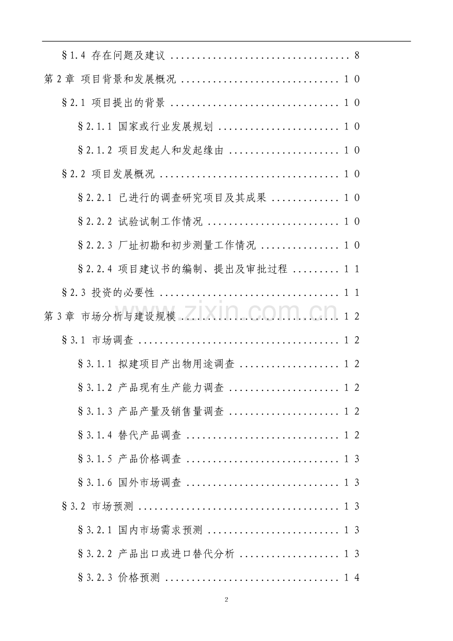 啤酒厂筹建可研报告.doc_第3页