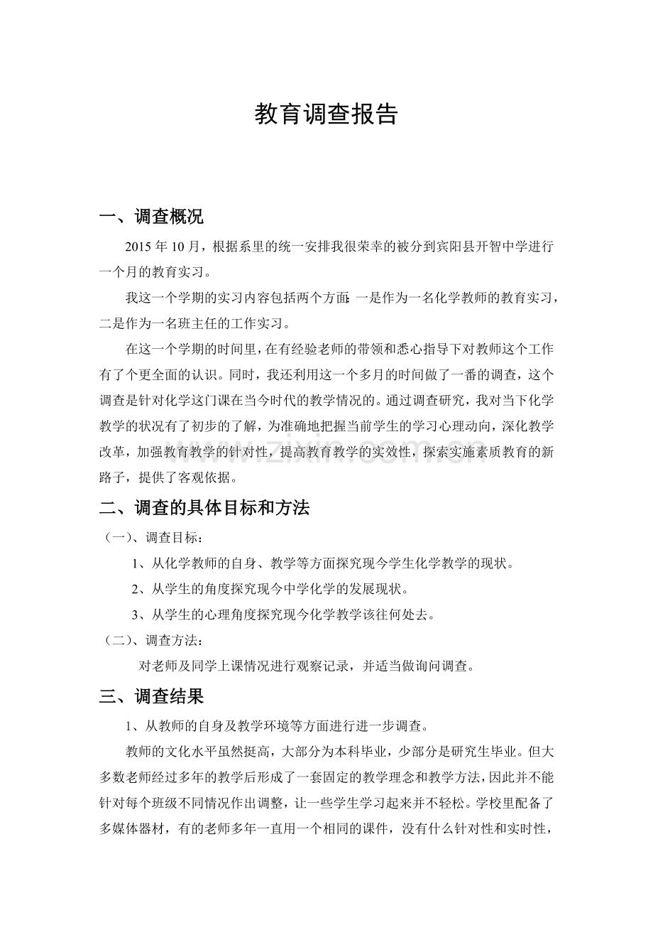 化学师范生教育实习调查报告.doc_第1页