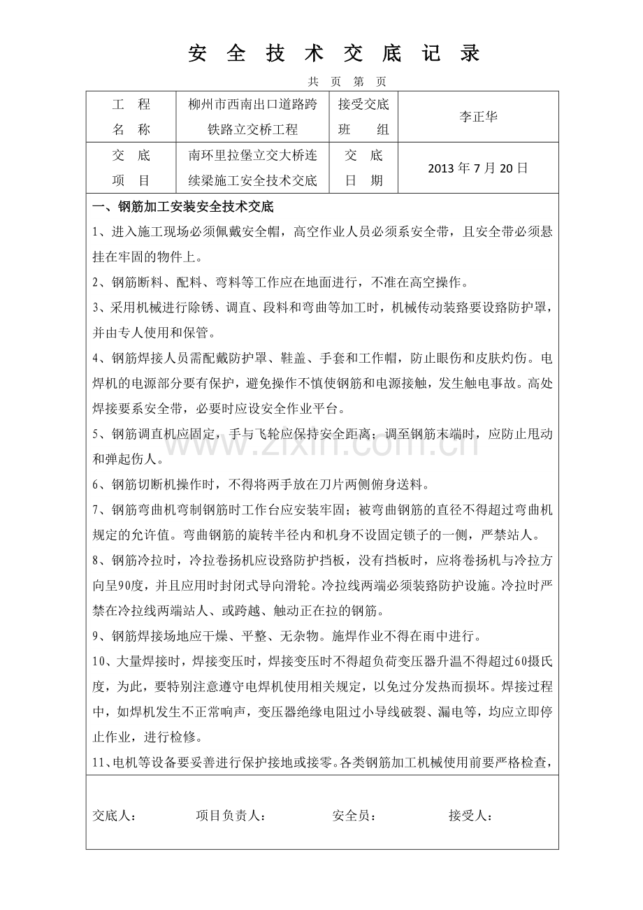 连续梁施工安全技术交底.doc_第1页