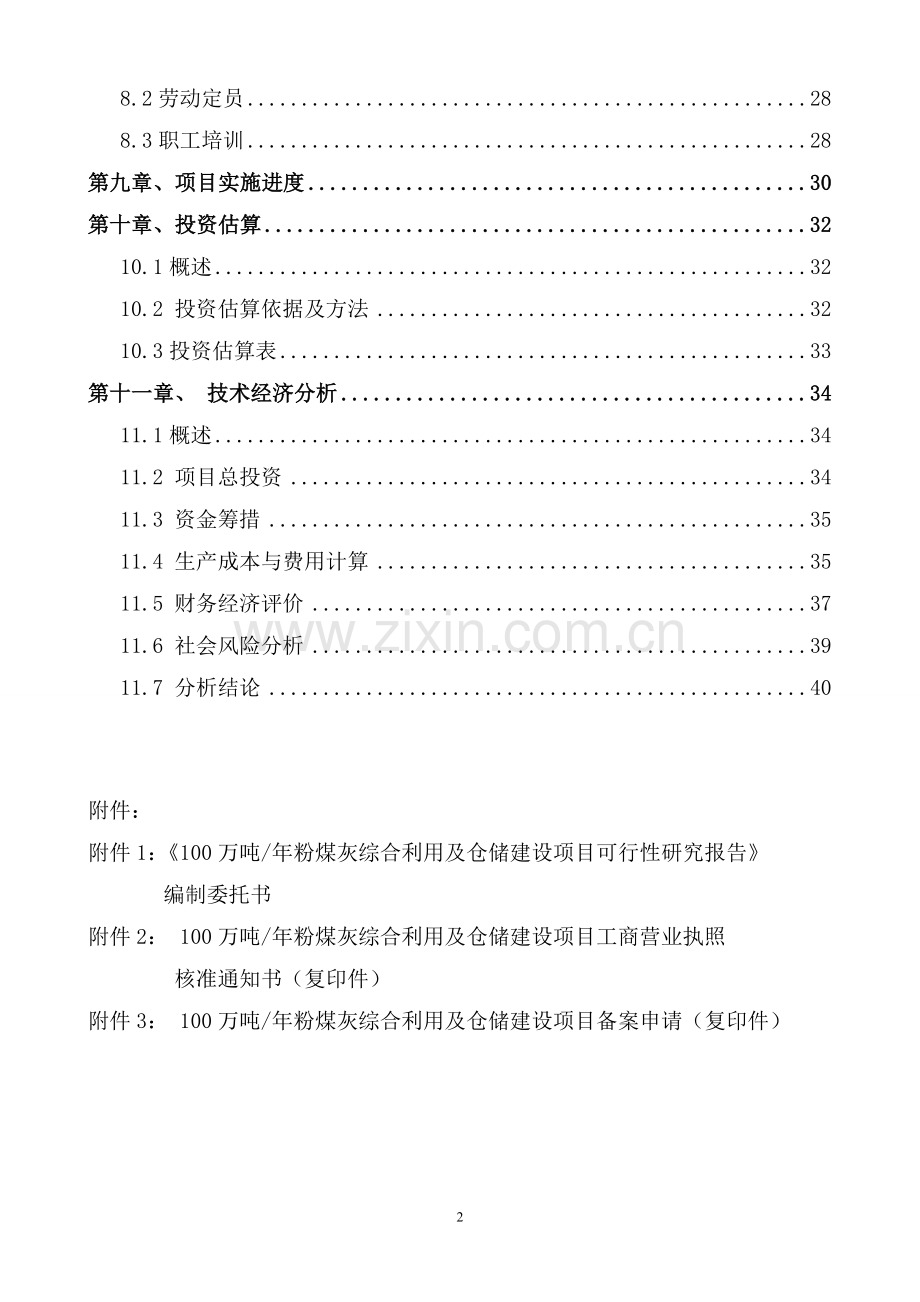 贵能粉煤灰开发有限公司(可行性分析报告).doc_第3页