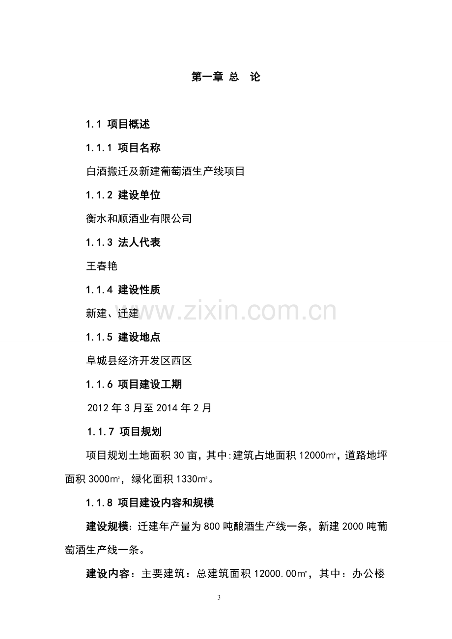 衡水和顺酒业有限公司白酒搬迁及新建葡萄酒生产线可行性论证报告.doc_第3页