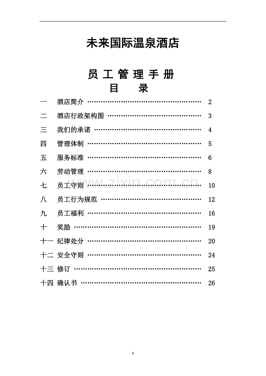 未来国际温泉酒店员工管理手册手册.doc_第1页