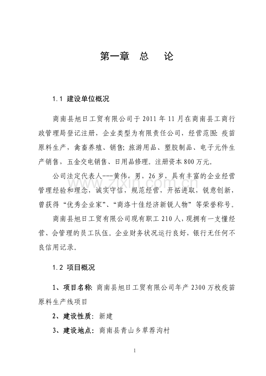 商南县旭日工贸有限公司年产2300万枚疫苗原料生产线项目建设可研.doc_第1页