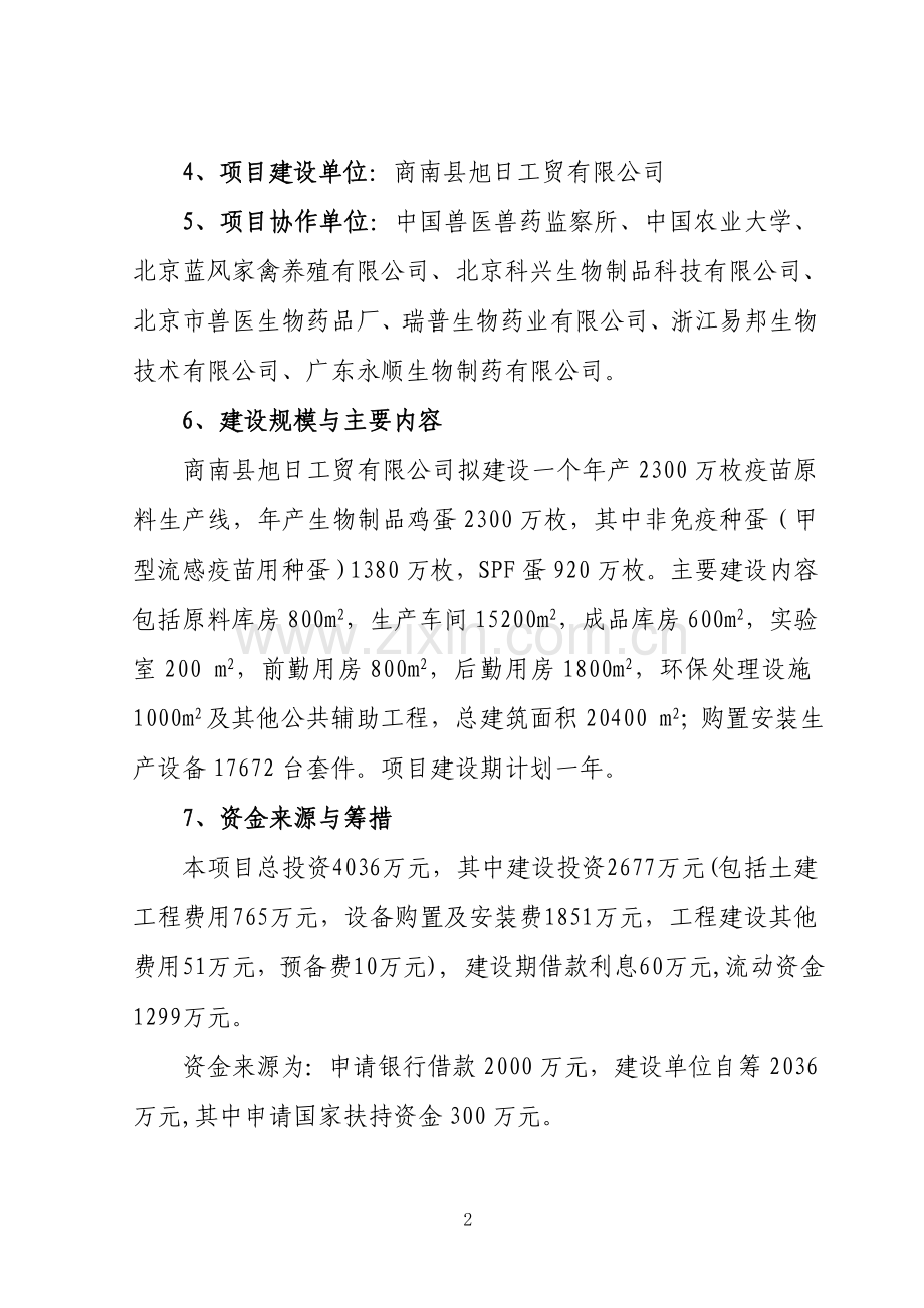 商南县旭日工贸有限公司年产2300万枚疫苗原料生产线项目建设可研.doc_第2页