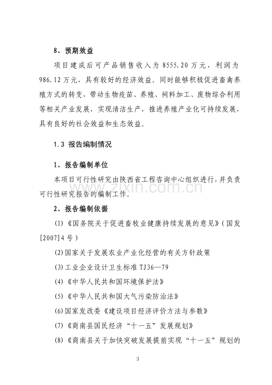 商南县旭日工贸有限公司年产2300万枚疫苗原料生产线项目建设可研.doc_第3页