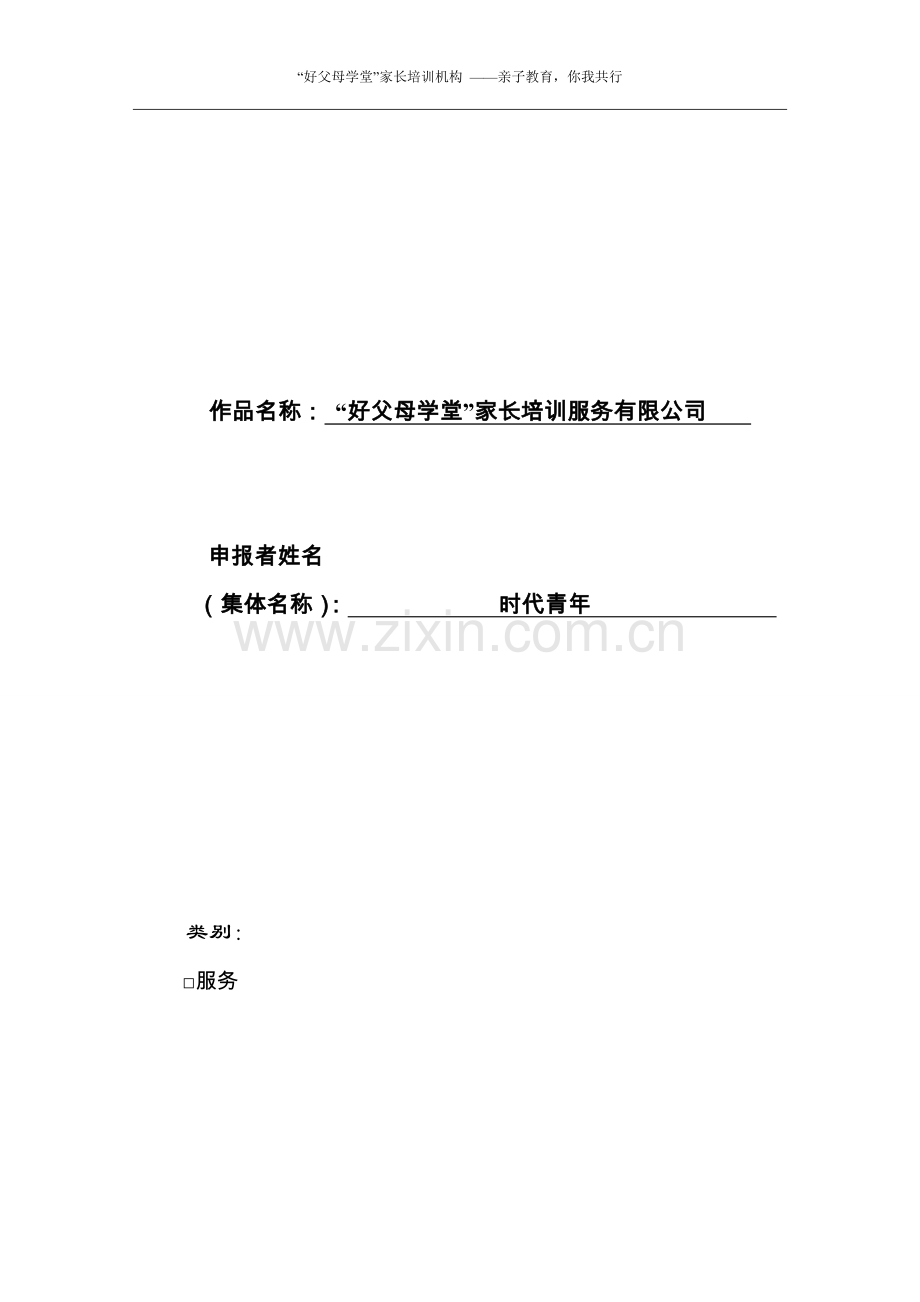 好父母学堂-家长培训服务有限公司建设可行性论证报告.doc_第1页