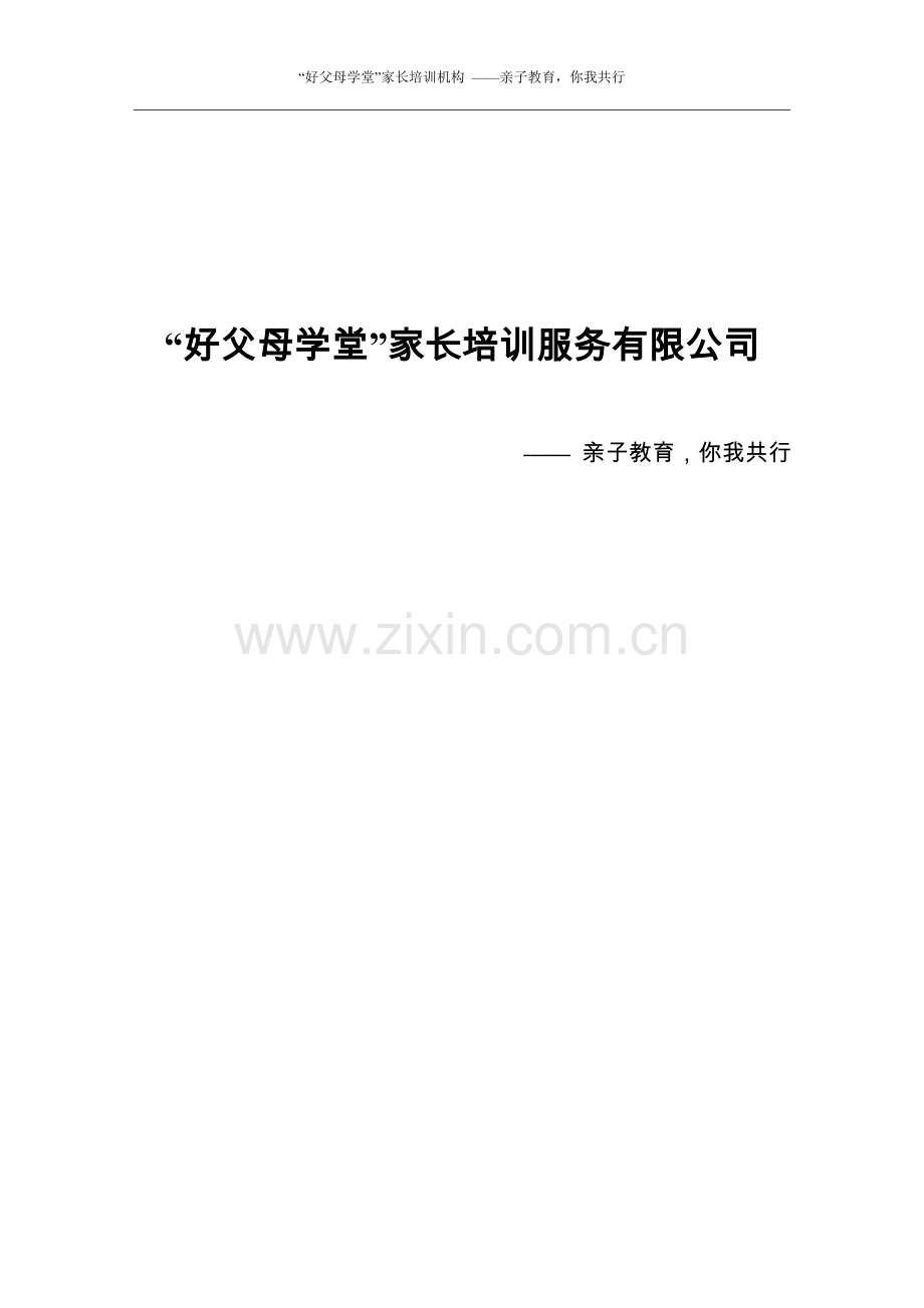 好父母学堂-家长培训服务有限公司建设可行性论证报告.doc_第2页