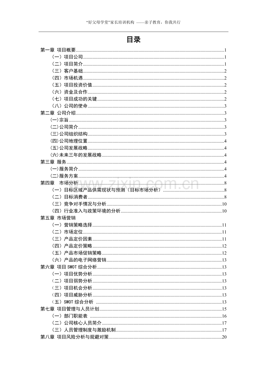 好父母学堂-家长培训服务有限公司建设可行性论证报告.doc_第3页