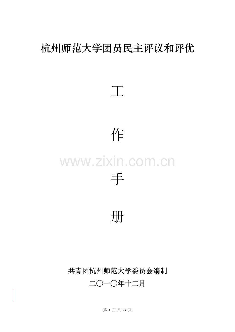 手册-师范大学团员民主评议和评优工作手册.doc_第1页