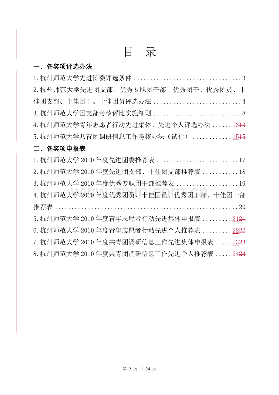 手册-师范大学团员民主评议和评优工作手册.doc_第2页