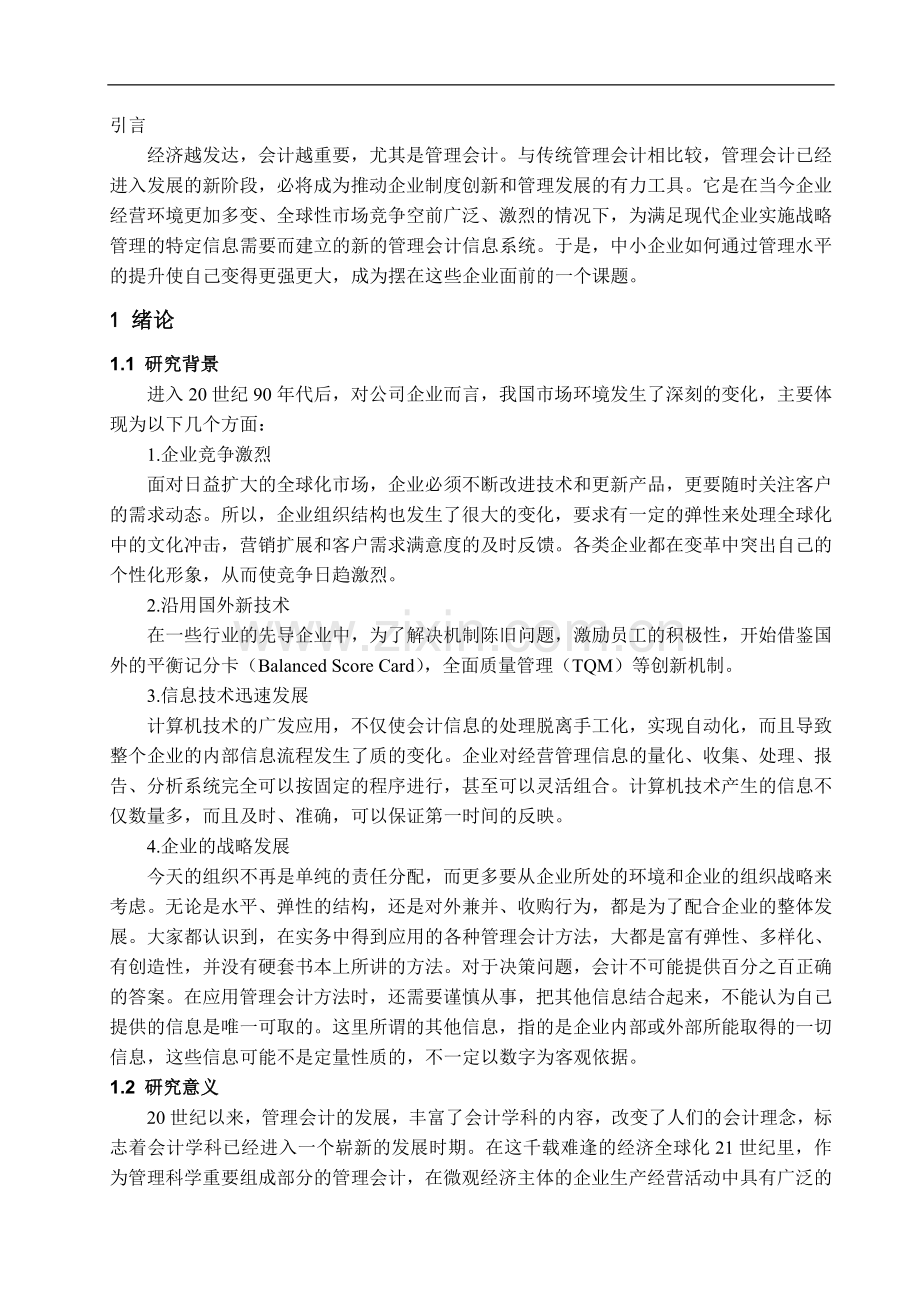 管理会计在中小企业中的应用探讨.doc_第3页