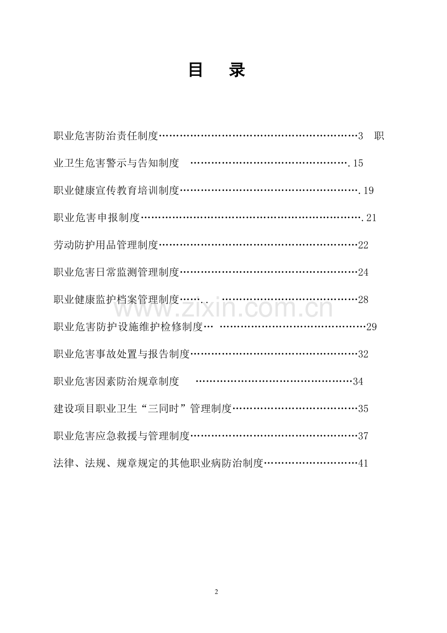 制度-精细化工公司职业卫生制度汇编全集.doc_第2页