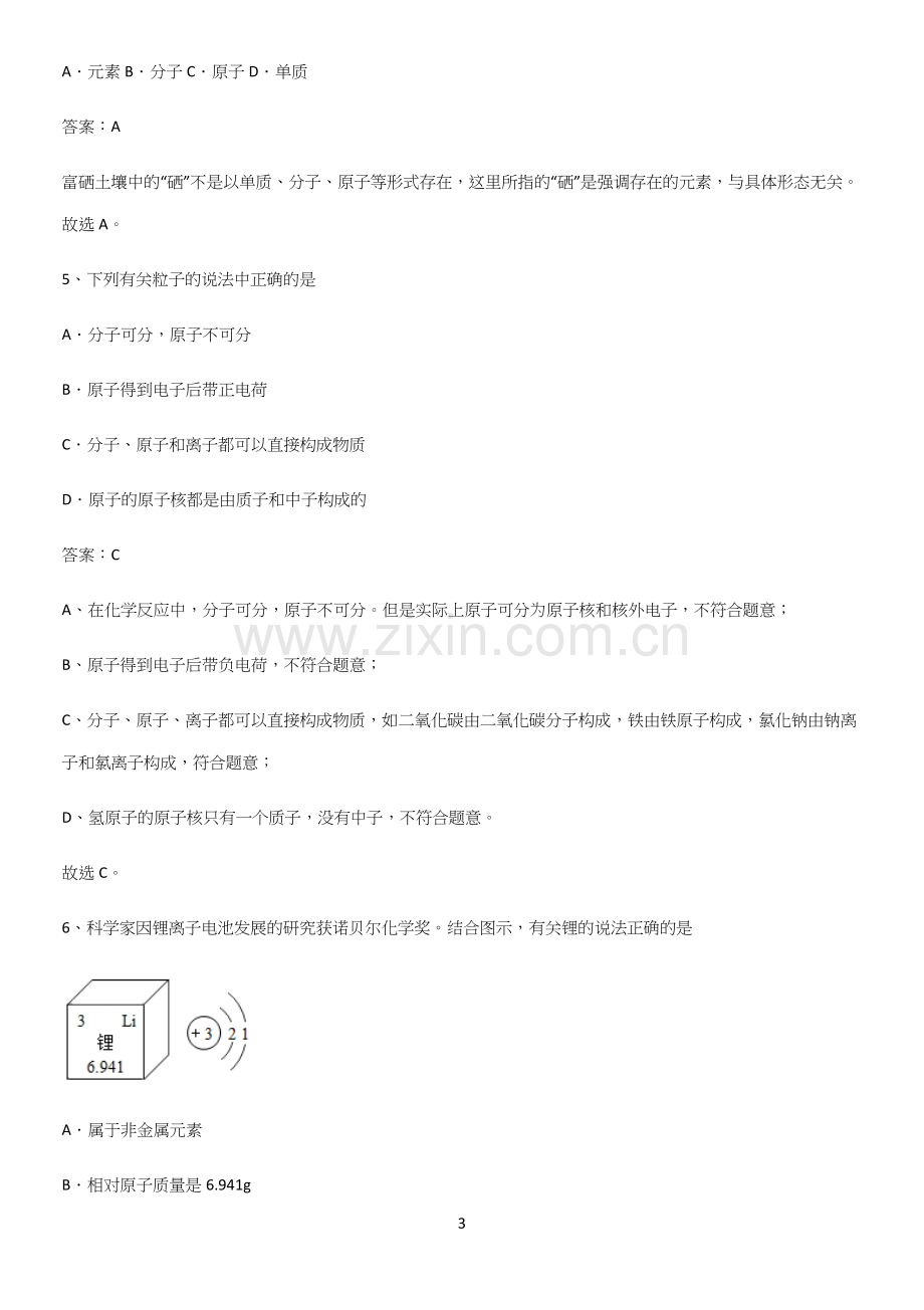 人教版2023初中化学九年级化学上册第三单元物质构成的奥秘名师选题.docx_第3页