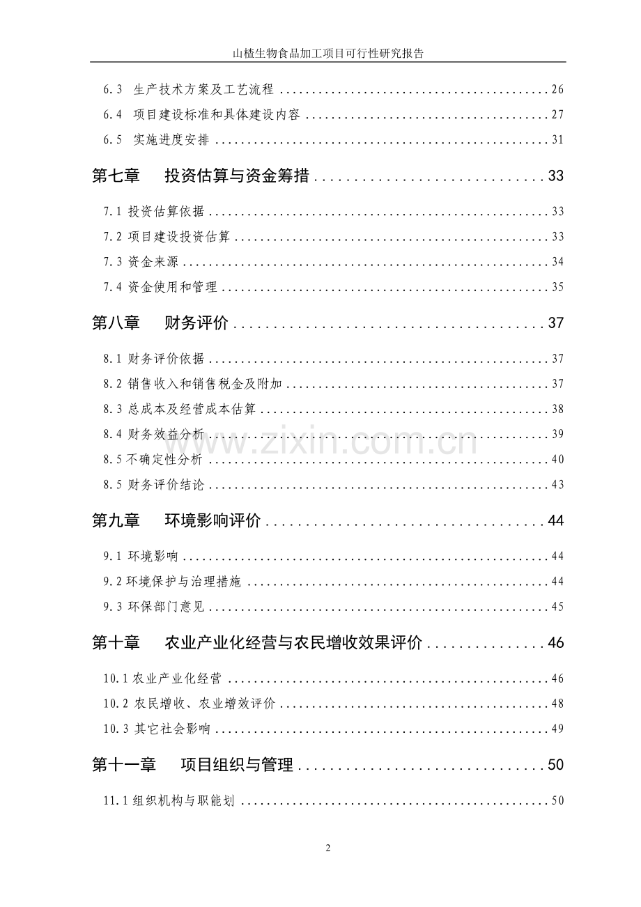 2016年山楂生物深加工基地项目建设可研报告.doc_第3页