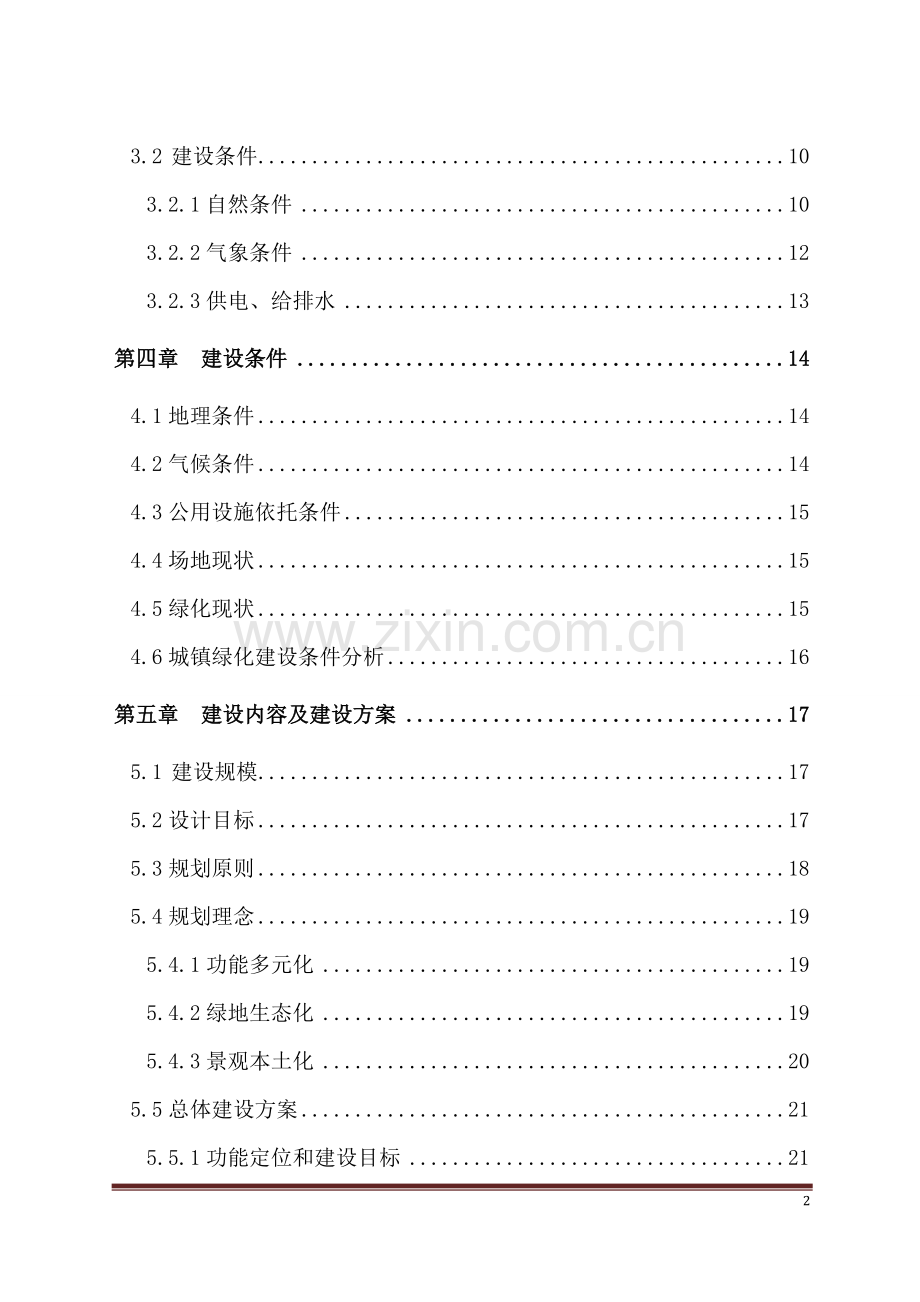 市政公用设施完善及绿化工程.doc_第2页