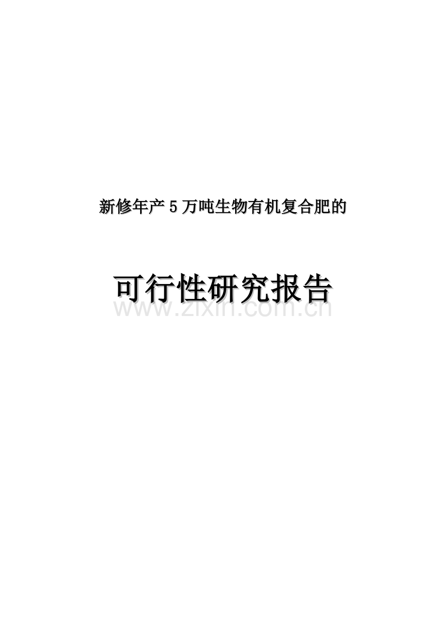 新修年产5万吨生物有机复合肥申请建设可研报告.doc_第1页