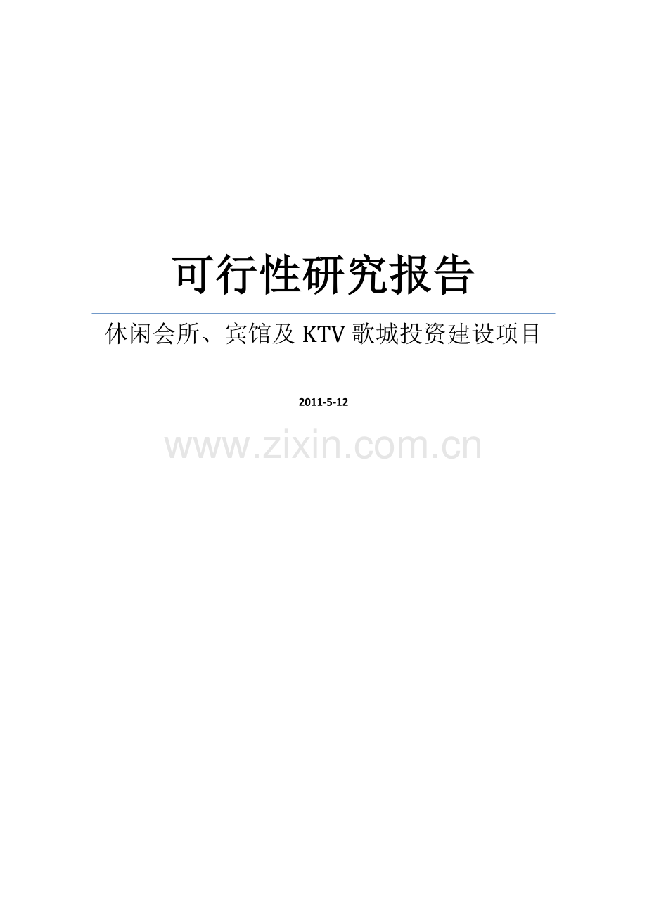 房产可行性论证报告之贵州省某休闲会所、水疗会所、四星级宾馆及ktv歌城项目可行性论证报告.doc_第1页