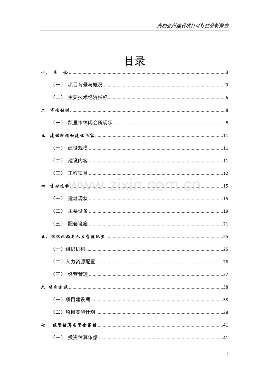 房产可行性论证报告之贵州省某休闲会所、水疗会所、四星级宾馆及ktv歌城项目可行性论证报告.doc_第2页